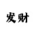 新彩吧福彩3d败家子